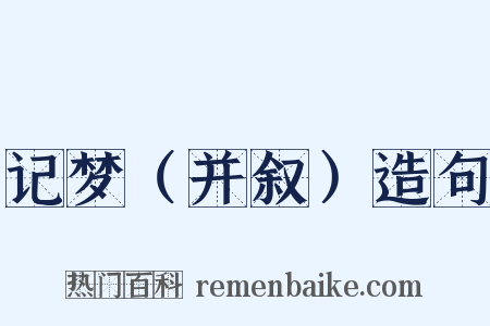 记梦（并叙）造句是什么意思的图片